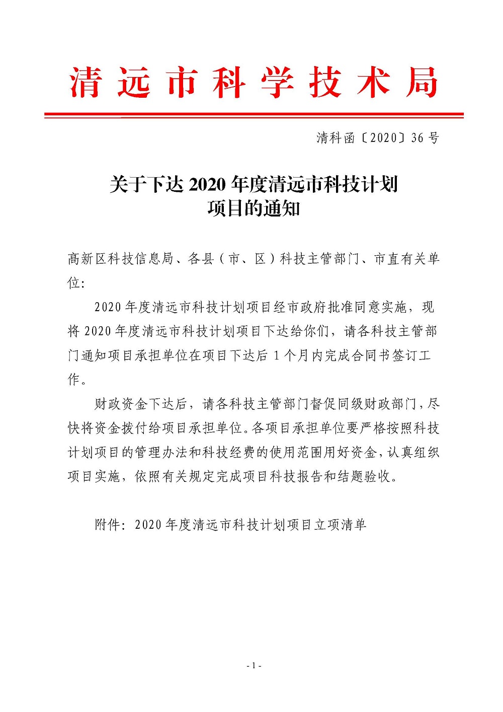 關(guān)于下達2020年度清遠市科技計劃項目的通知_頁面_1